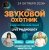 Pochette Звуковой Охотник - Радиошоу Выпуск #94