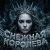 Pochette Софья Клыкова - Снежная кОРОЛЕВА