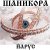 Pochette ЙАРУС - Шаникора