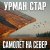 Pochette Урман Стар - Самолёт на север