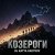 Pochette DJ Katya Kadykov - Козероги