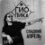 Pochette Dj Puza TGK, Тато, SHuSHa, 3 КИТА - По-пацански