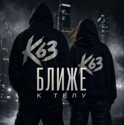 Pochette Ближе К Телу