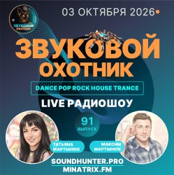 Pochette Звуковой Охотник - Радиошоу Выпуск #91