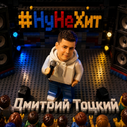 Pochette Ну не хит