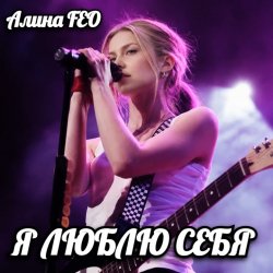 Pochette Алина FEO - Я ЛЮБЛЮ СЕБЯ