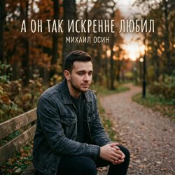 Pochette А он так искренне любил