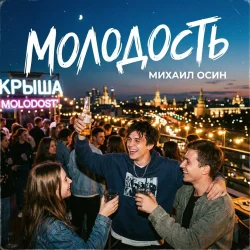 Pochette Молодость