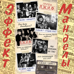 Pochette Эффект Манделы