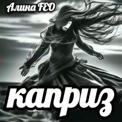 Pochette Алина FEO - каприз