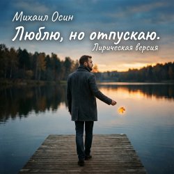 Pochette Михаил Осин - Люблю, но отпускаю