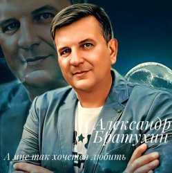 Pochette Александр Братухин - А мне так хочется любить