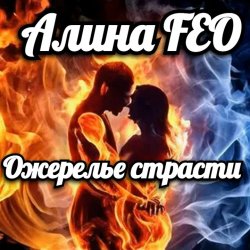 Pochette Алина FEO - Ожерелье страсти