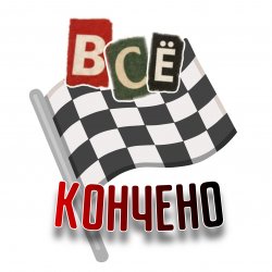 Pochette Всё кончено