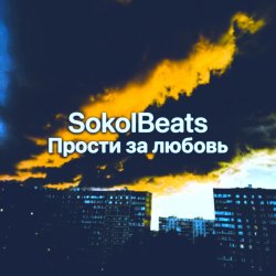 Pochette Прости за любовь