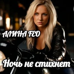 Pochette АЛИНА FEO - Ночь не стихнет