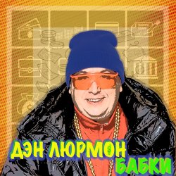 Pochette БАБКИ