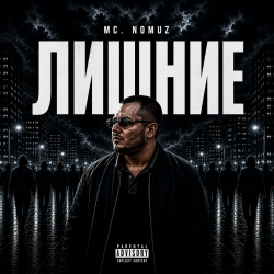 Pochette Лишние