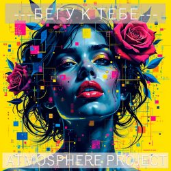 Pochette Атмосфера понимания - Бегу к тебе
