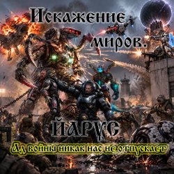 Pochette ЙАРУС - Искажение Миров.