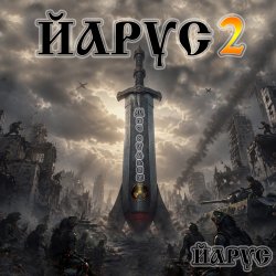 Pochette ЙАРУС - ЙАРУС 2 Меч Судьбы