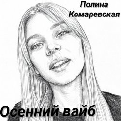 Pochette Осенний вайб