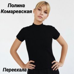 Pochette Переехала