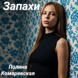Pochette Полина Комаревская - Запахи