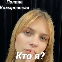 Pochette Кто я