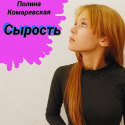 Pochette Полина Комаревская - Без слов