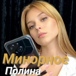 Pochette Полина Комаривская - К подруге на свадьбу