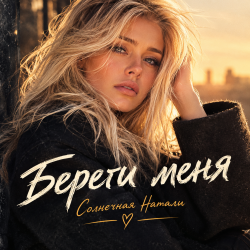 Pochette Береги меня