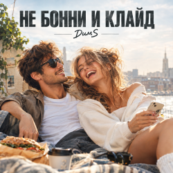 ДимS - Не Бонни и Клайд
