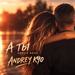 Pochette А ты целуй меня