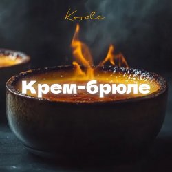 Pochette Крем-брюле