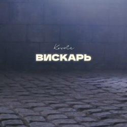 Pochette Kovale - Вискарь