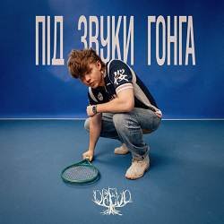 Pochette Під звуки гонга (KARMV REMIX)
