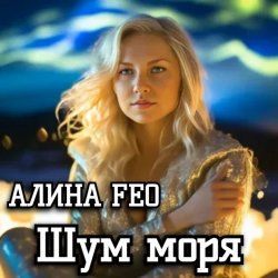 Pochette АЛИНА FEO - Шум моря