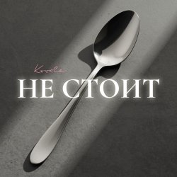 Pochette Kovale - Не стоит