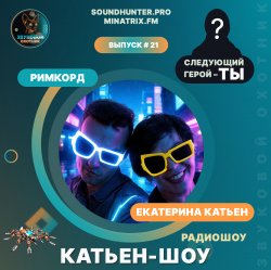Pochette Катьен-Шоу - Радиошоу Выпуск #21