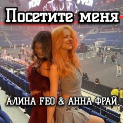 Pochette АЛИНА FEO & АННА ФРАЙ - Посетите меня