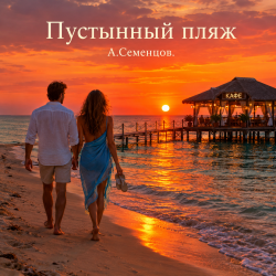 Pochette Пустынный пляж