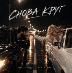 Pochette Снова круг