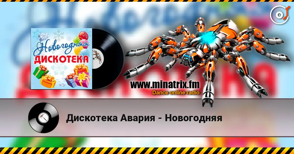 Дискотека Авария - Новогодняя écouter en ligne en haute qualité | Minatrix.FM