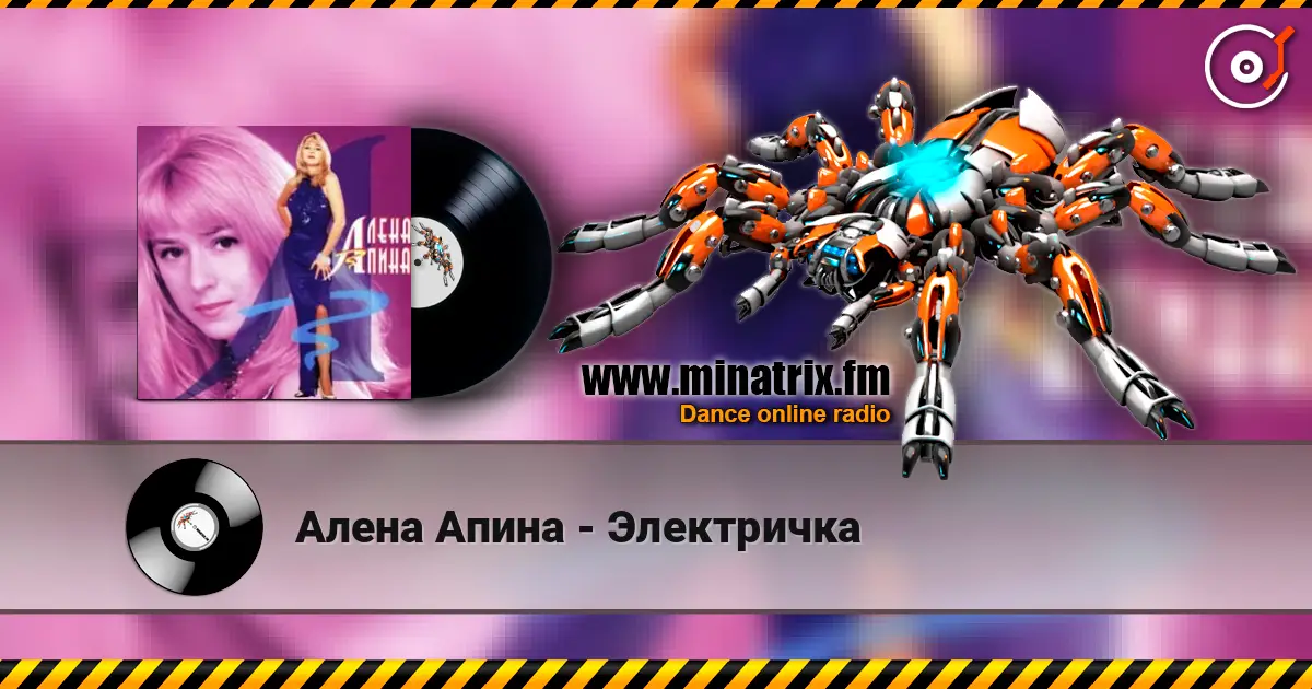 Алена Апина - Электричка écouter en ligne en haute qualité | Minatrix.FM