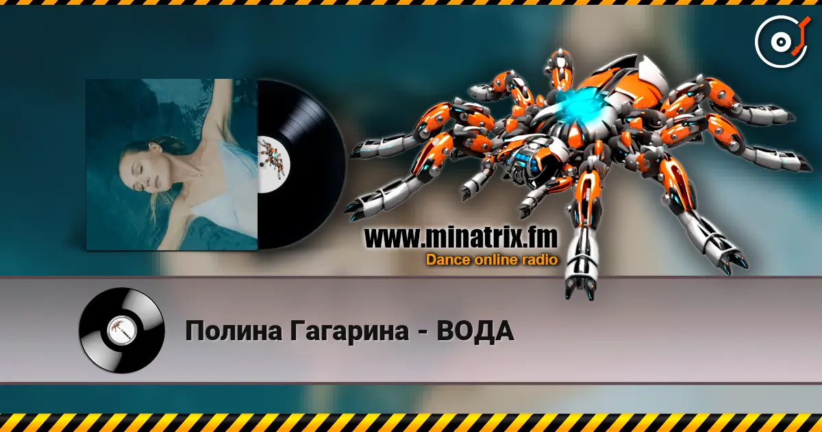 Полина Гагарина - ВОДА écouter en ligne en haute qualité | Minatrix.FM