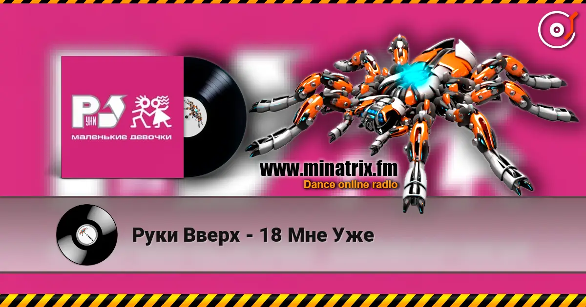 Руки Вверх - 18 Мне Уже écouter en ligne en haute qualité | Minatrix.FM