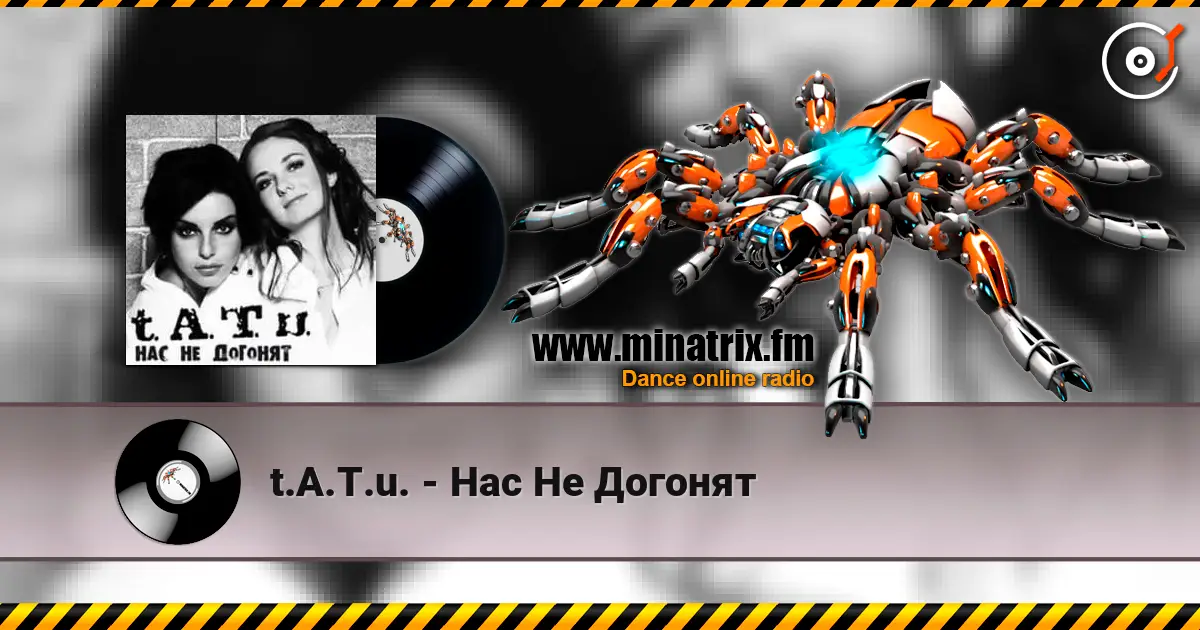 t.A.T.u. - Нас Не Догонят écouter en ligne en haute qualité | Minatrix.FM
