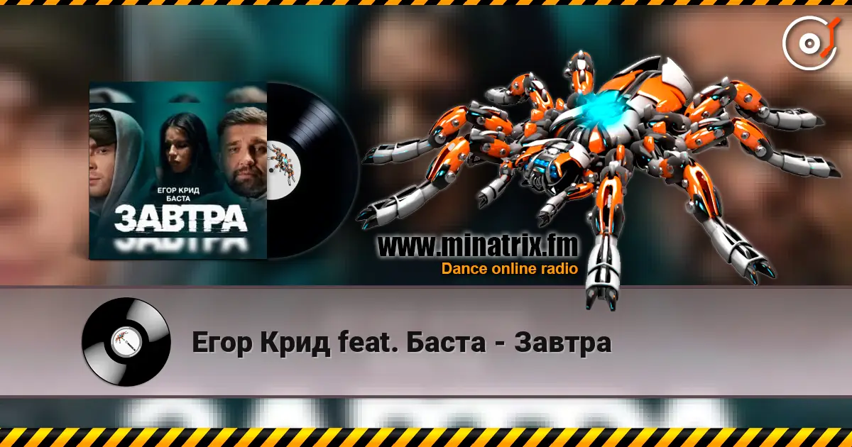Егор Крид feat. Баста - Завтра écouter en ligne en haute qualité | Minatrix.FM