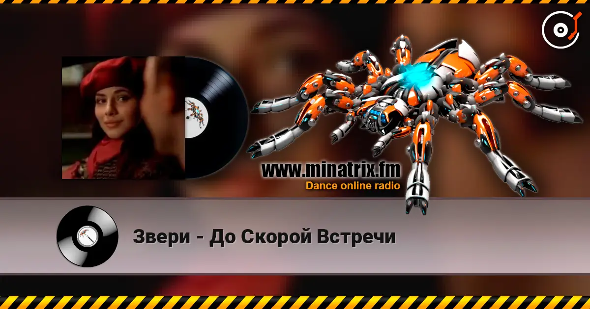 Звери - До Скорой Встречи écouter en ligne en haute qualité | Minatrix.FM